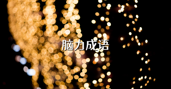 脑力成语