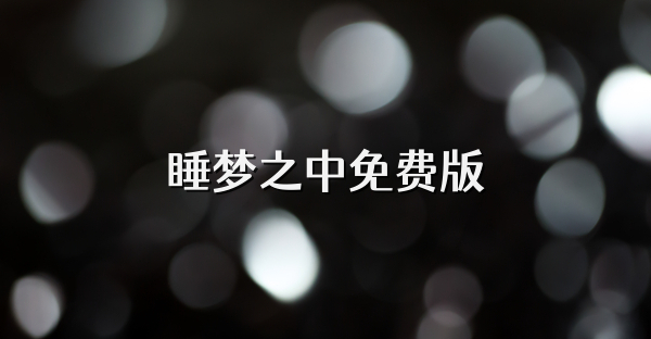 睡梦之中免费版