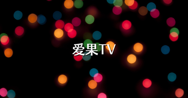 爱果TV