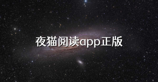 夜貓閱讀app正版