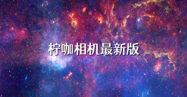 檸咖相機最新版