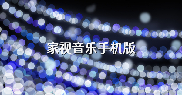 家视音乐手机版