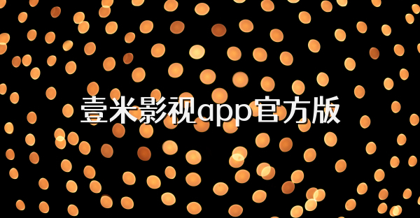 壹米影視app官方版