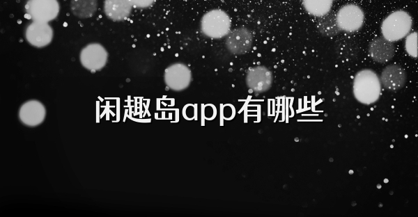 閑趣島app有哪些