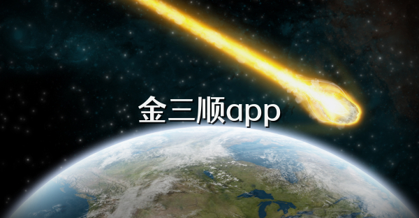 金三順app