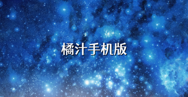 橘汁手機版