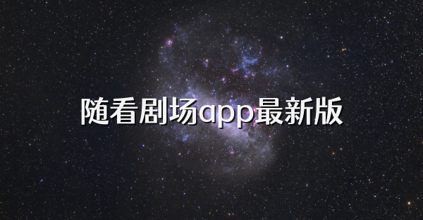 隨看劇場app最新版