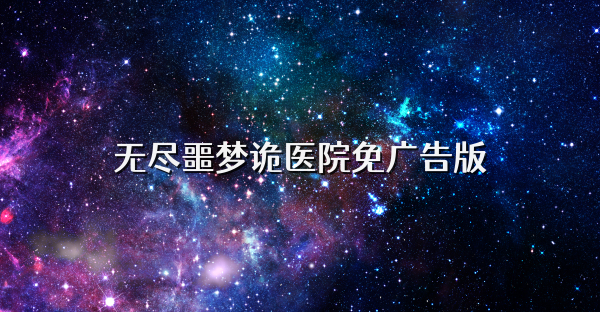 無盡噩夢詭醫(yī)院免廣告版