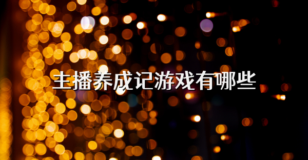 主播養成記游戲有哪些