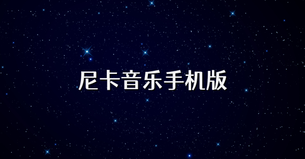 尼卡音樂手機版