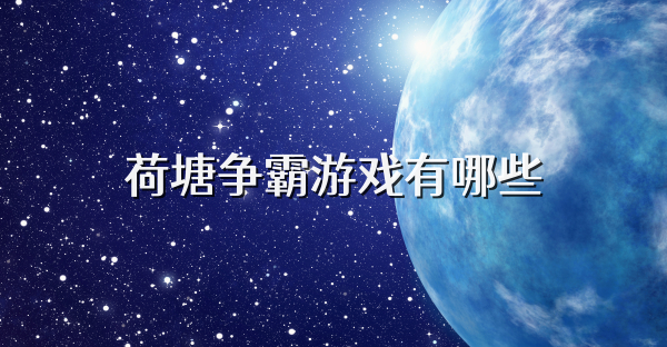 荷塘爭霸游戲有哪些