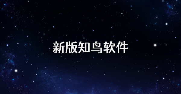 新版知鸟软件