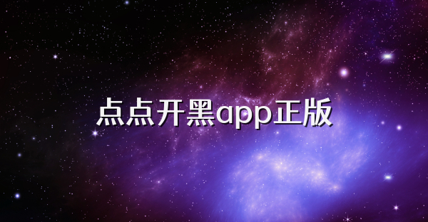 点点开黑app正版