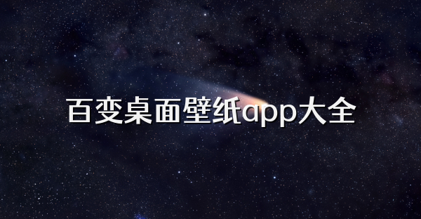 百變桌面壁紙app大全