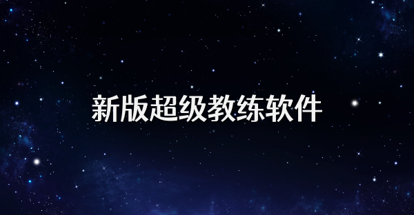 新版超级教练软件