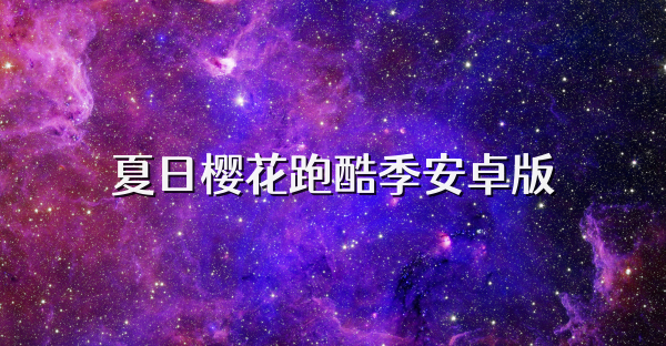 夏日櫻花跑酷季安卓版