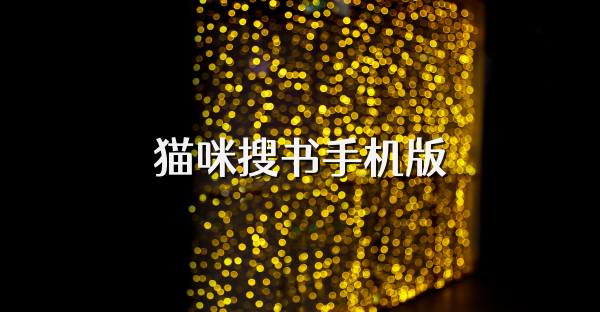 貓咪搜書手機(jī)版