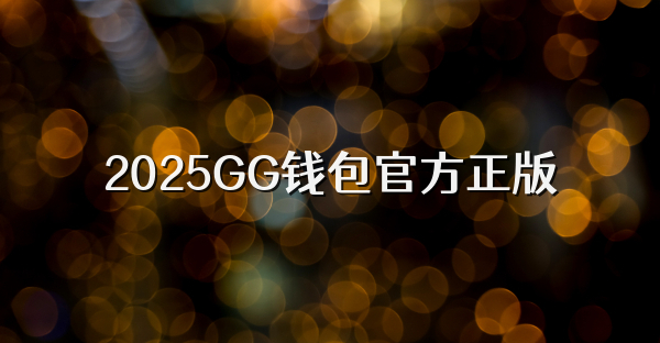 2025GG錢包官方正版