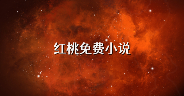 紅桃免費小說