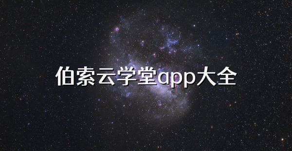 伯索云學堂app大全