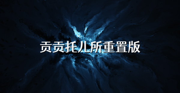 貢貢托兒所重置版