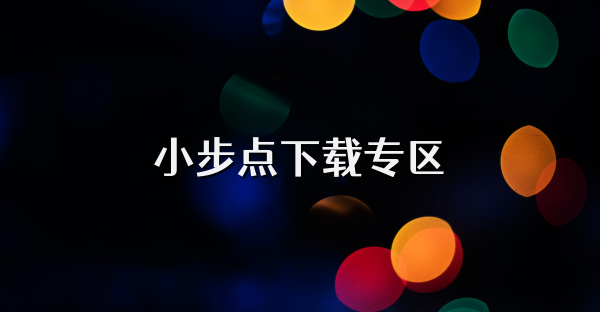 小步點下載專區