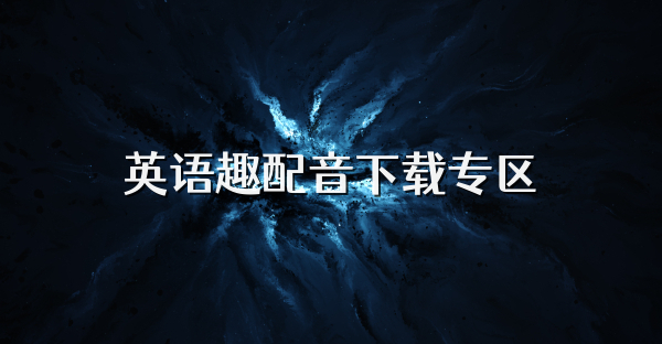 英語趣配音下載專區