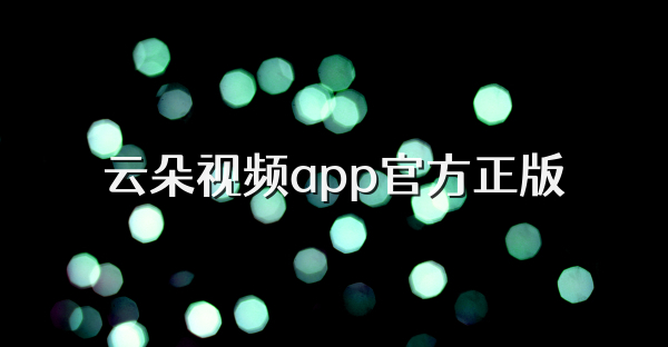 云朵視頻app官方正版