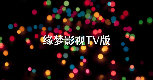 緣夢(mèng)影視TV版