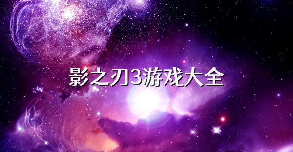 影之刃3游戲大全