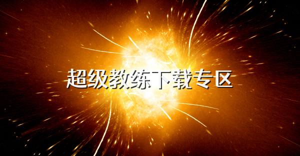 超級教練下載專區(qū)