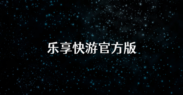 樂享快游官方版