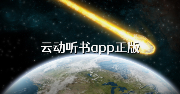 云動(dòng)聽書app正版