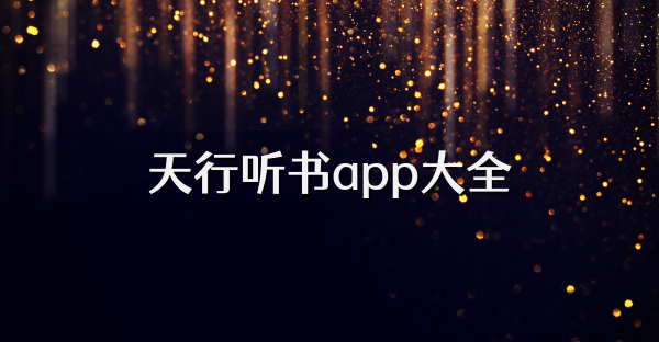 天行聽書app大全