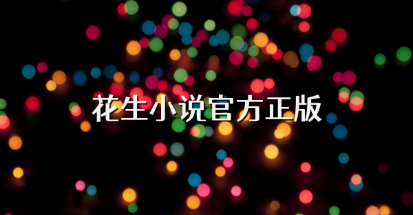 花生小說官方正版