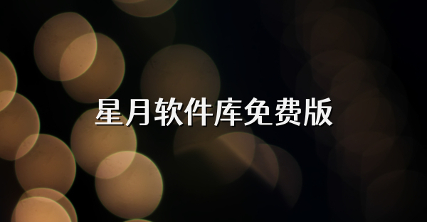 星月軟件庫免費版