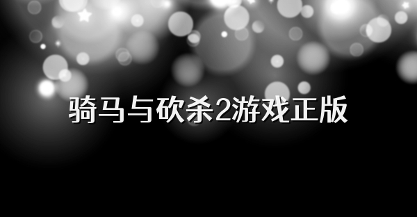 騎馬與砍殺2游戲正版