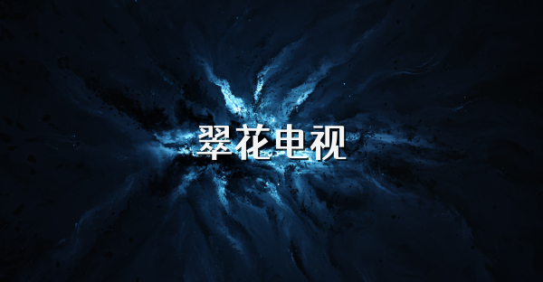 翠花電視