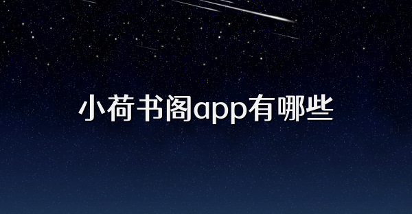 小荷書閣app有哪些