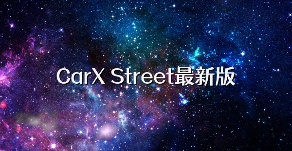 CarX Street最新版