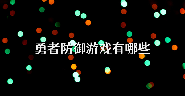 勇者防御游戲有哪些