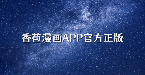 香苞漫畫APP官方正版