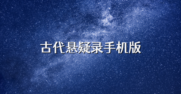 古代懸疑錄手機版