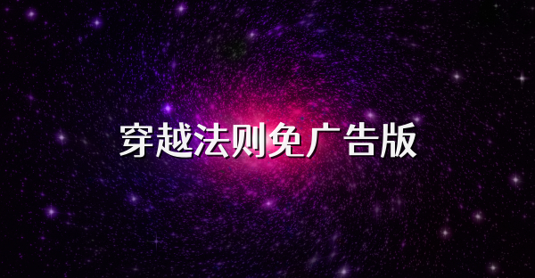 穿越法則免廣告版