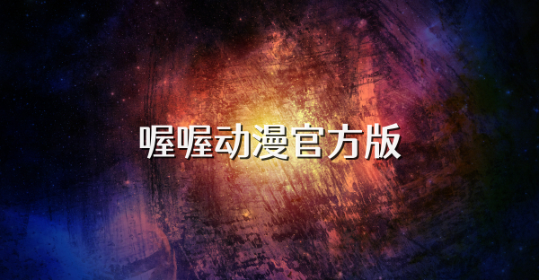 喔喔動漫官方版