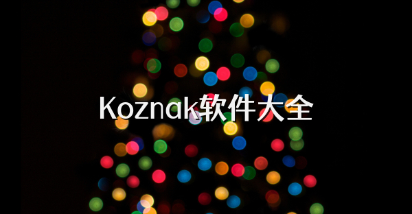 Koznak软件大全