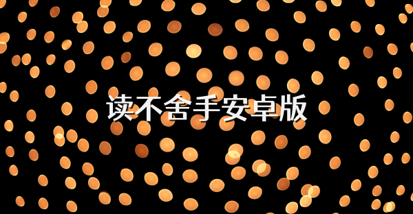 读不舍手安卓版