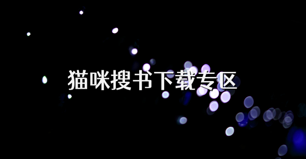 貓咪搜書下載專區(qū)