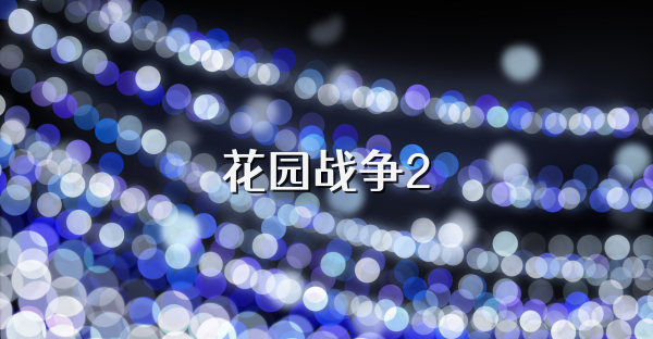 花园战争2