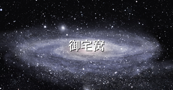 御宅窝